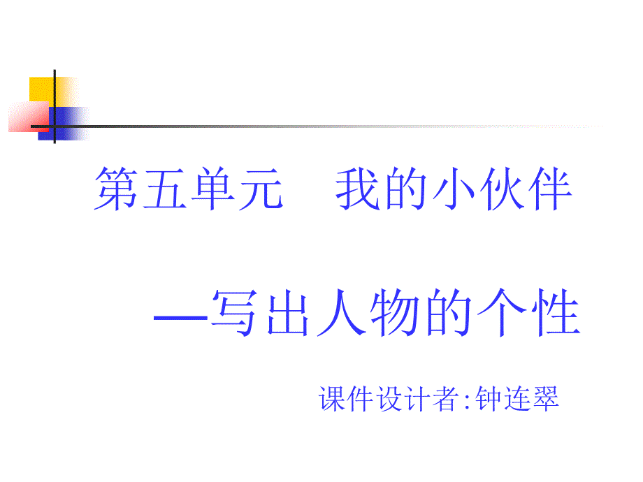 人教版六年级语文上习作五 (2)_第1页