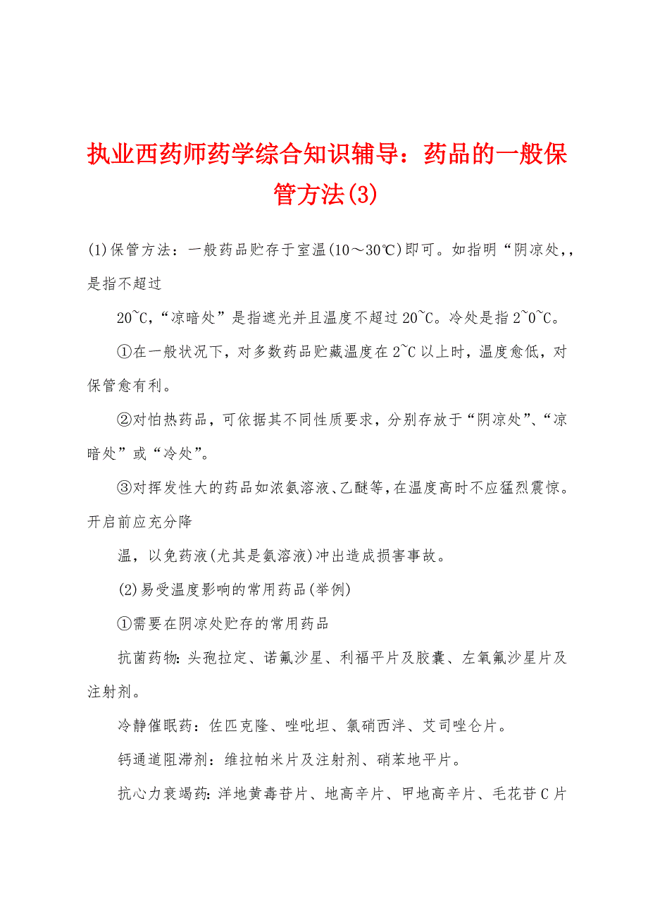 执业西药师药学综合知识辅导：药品的一般保管方法(3).docx_第1页