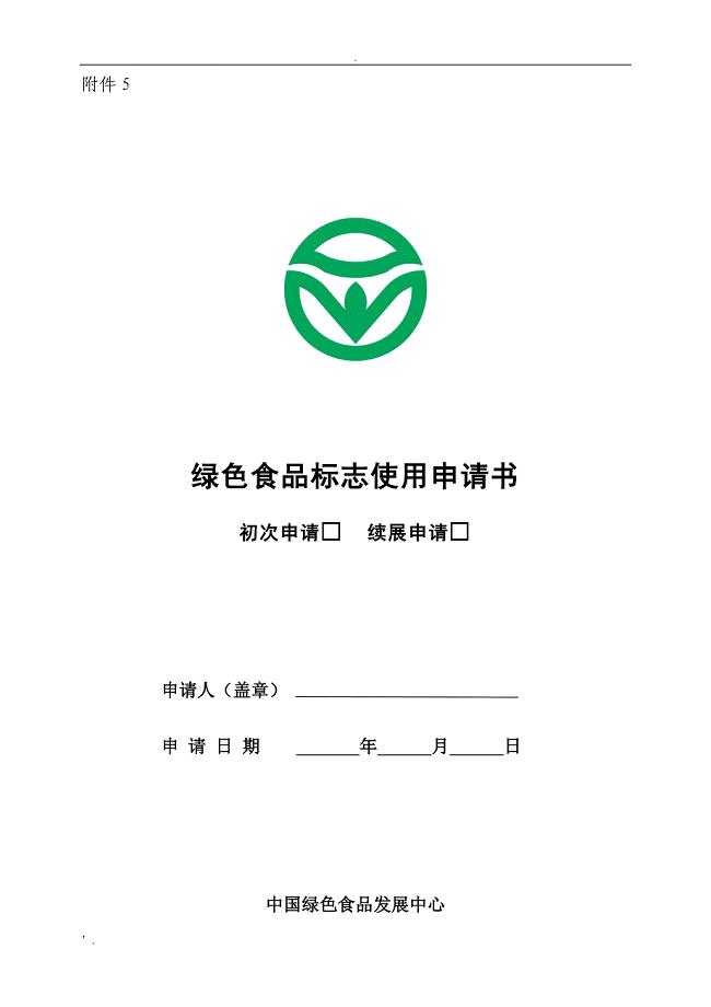 《绿色食品标志使用申请书》