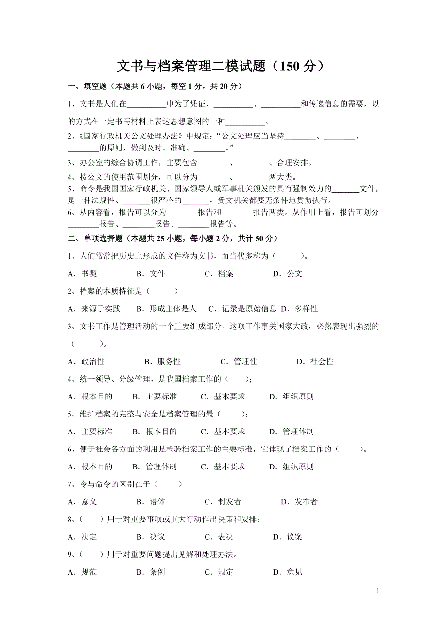 文书与档案管理第二次模拟考试试题.doc_第1页