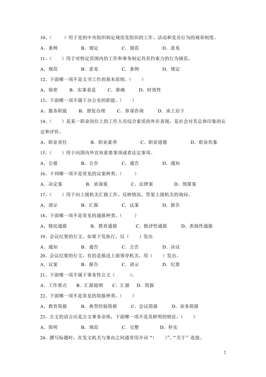 文书与档案管理第二次模拟考试试题.doc_第2页