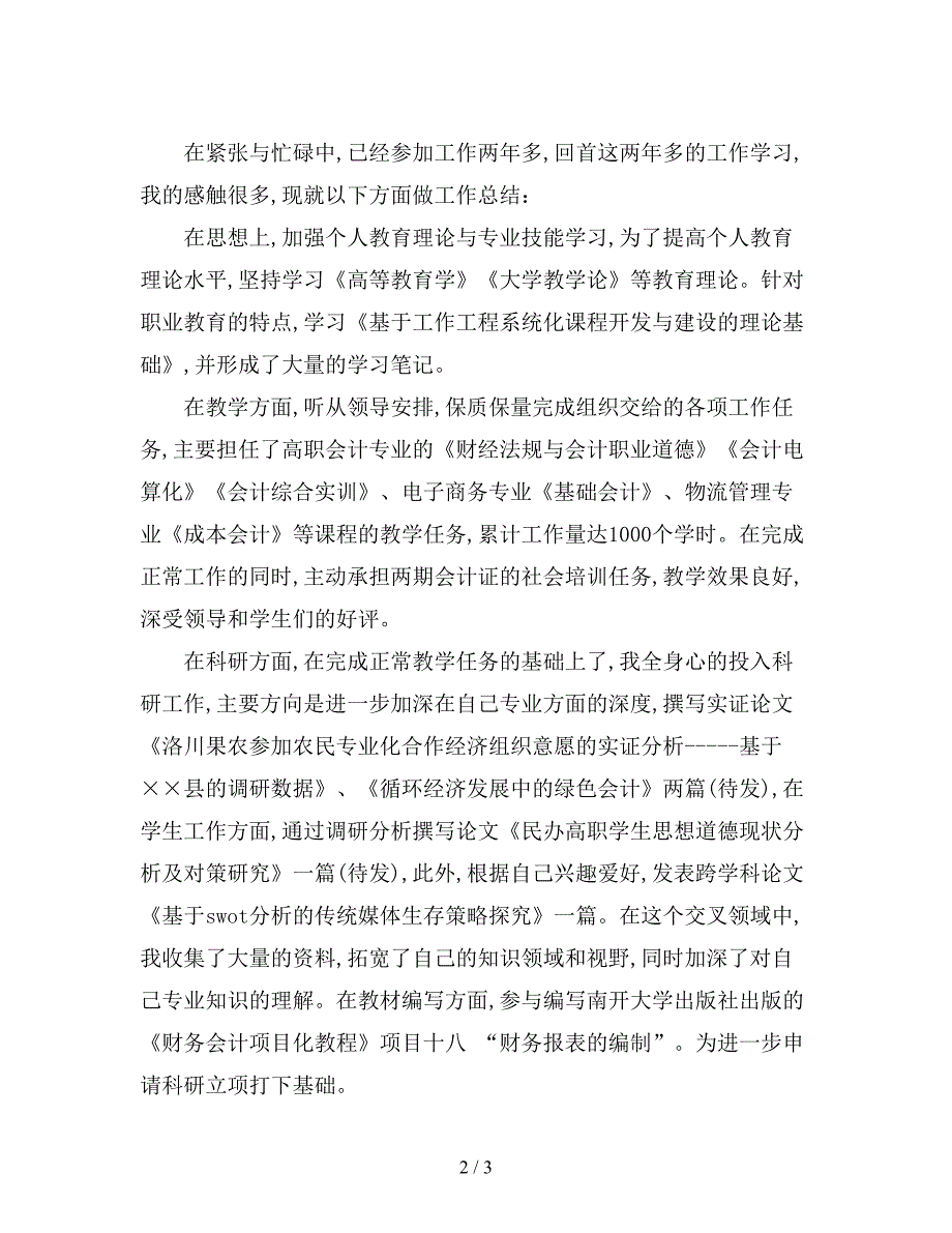 最新高校教师年度个人工作总结.doc_第2页