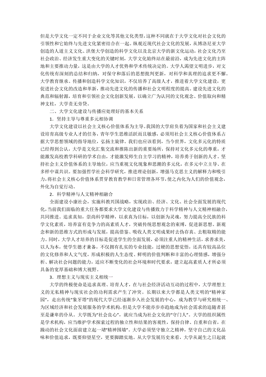 科学发展视阈下的大学文化建设与传播研究论文_第2页