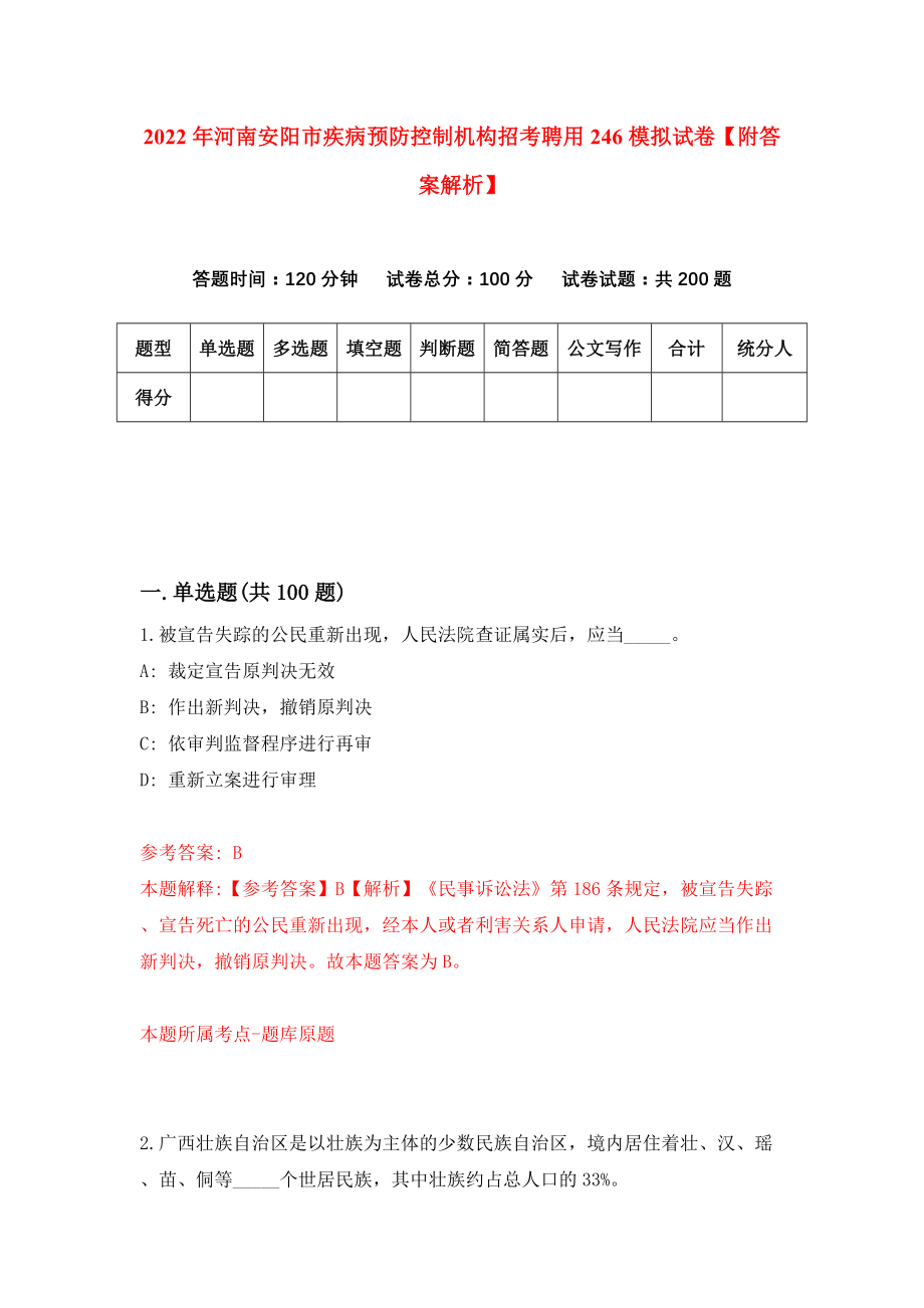 2022年河南安阳市疾病预防控制机构招考聘用246模拟试卷【附答案解析】（第8套）_第1页