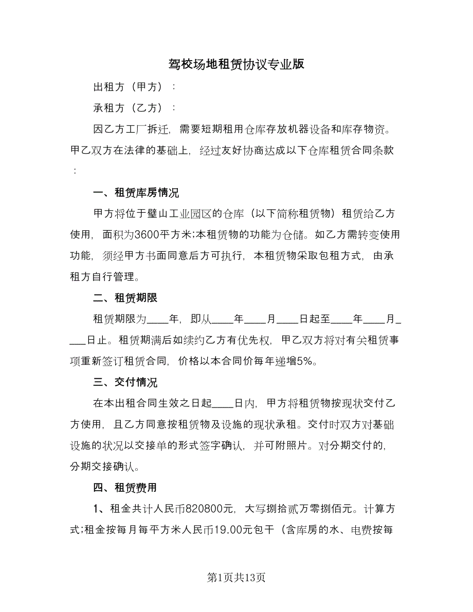 驾校场地租赁协议专业版（四篇）.doc_第1页