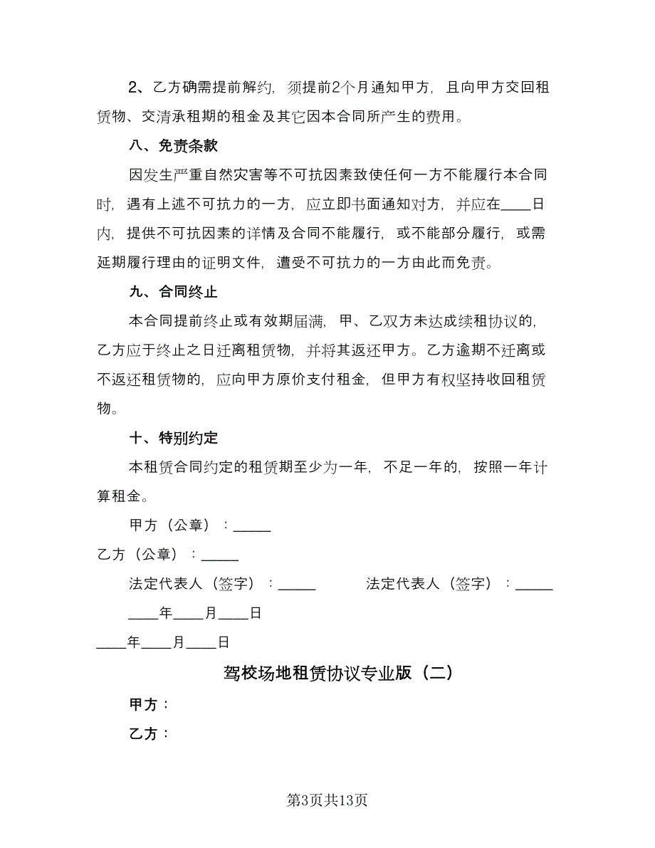 驾校场地租赁协议专业版（四篇）.doc_第3页