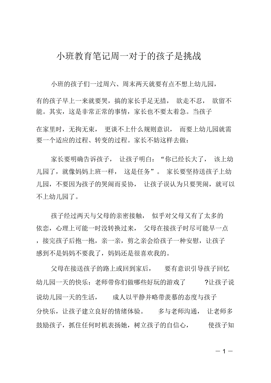 小班教育笔记周一对于的孩子是挑战_第1页