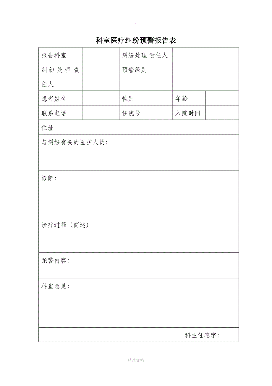 科室医疗纠纷预警报告表_第1页