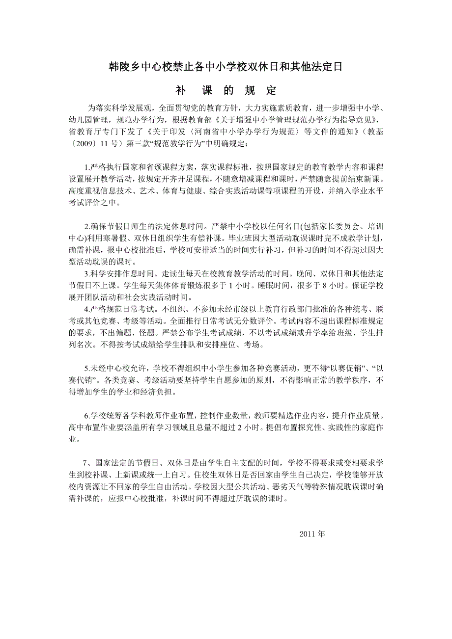 韩陵乡中心校禁止各中小学校双休日和其他法定日_第1页
