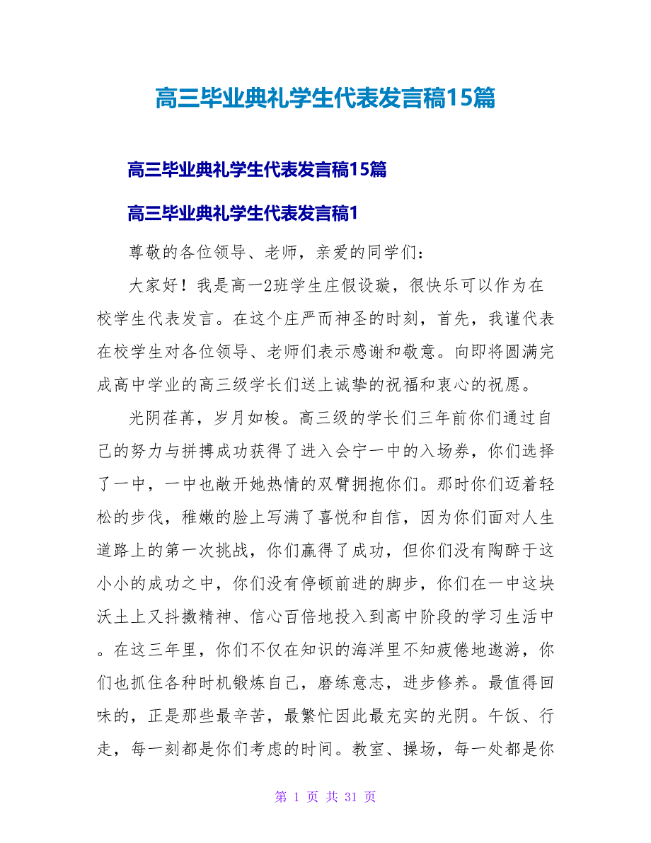 高三毕业典礼学生代表发言稿15篇.doc_第1页