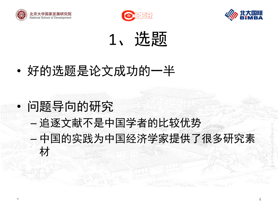 姚洋如何发表高质量的经济学论文_第4页