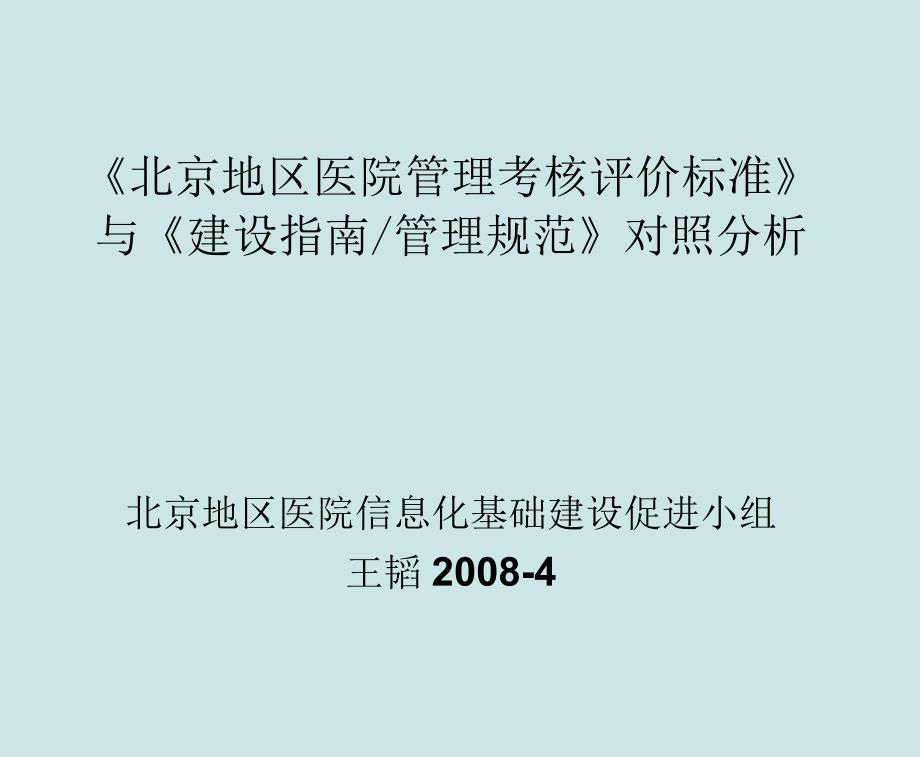 北京地区医教材院管制考核评估跟建设指南跟管制规范的关系_第1页