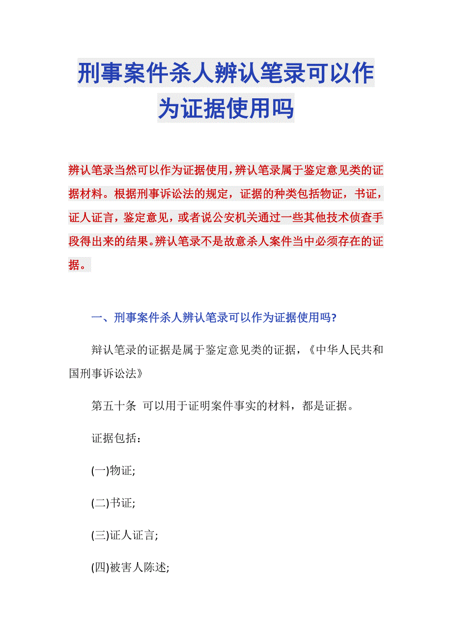 刑事案件杀人辨认笔录可以作为证据使用吗_第1页