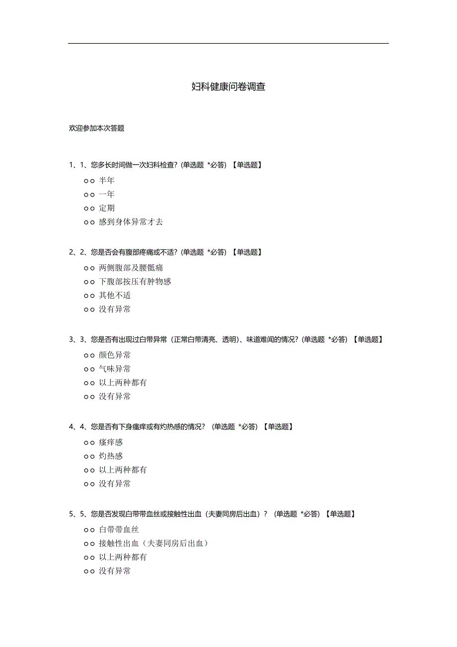 妇科健康问卷调查.docx_第1页