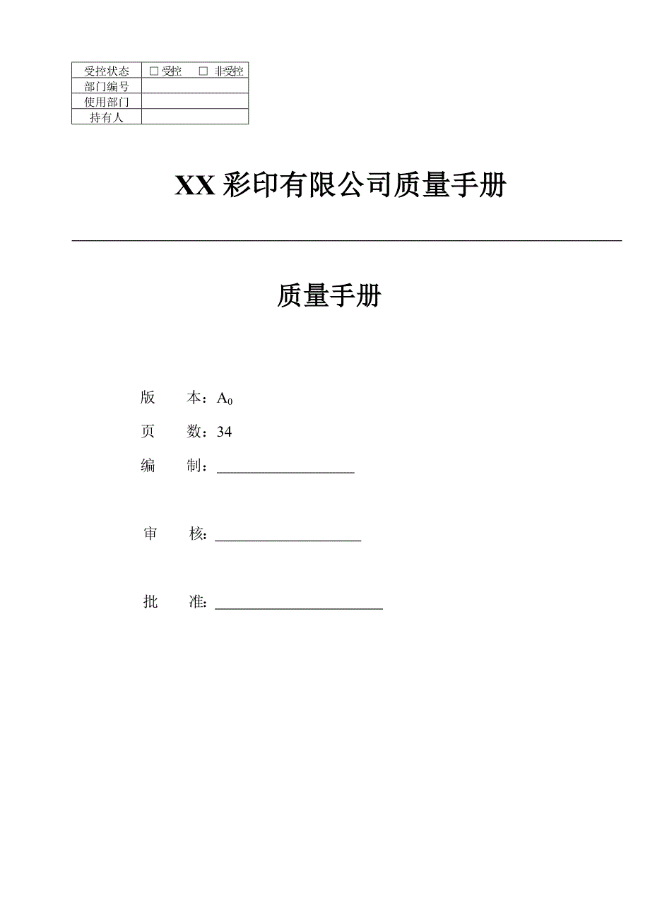 XX彩印有限公司质量手册(DOC 38)_第1页