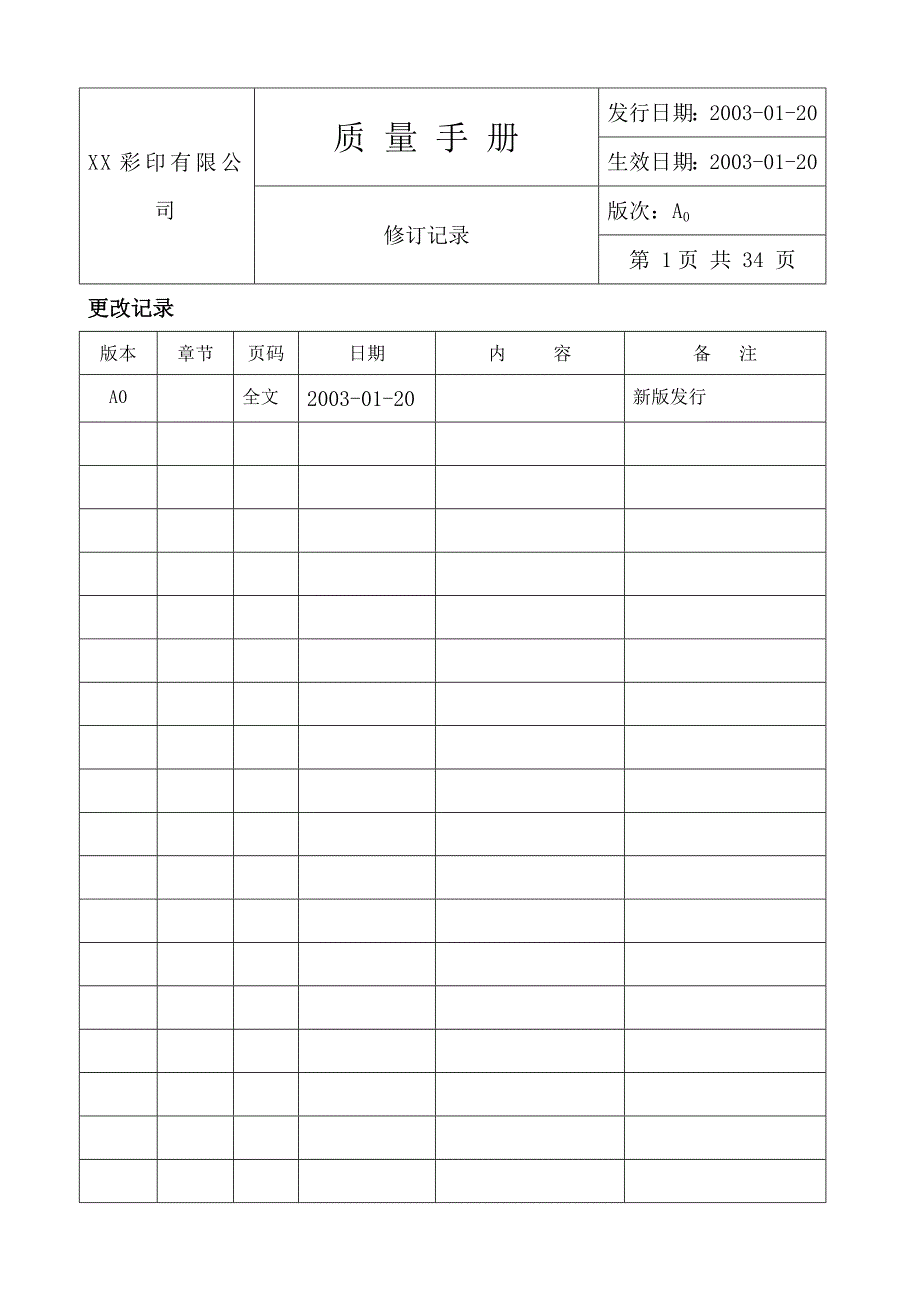 XX彩印有限公司质量手册(DOC 38)_第2页