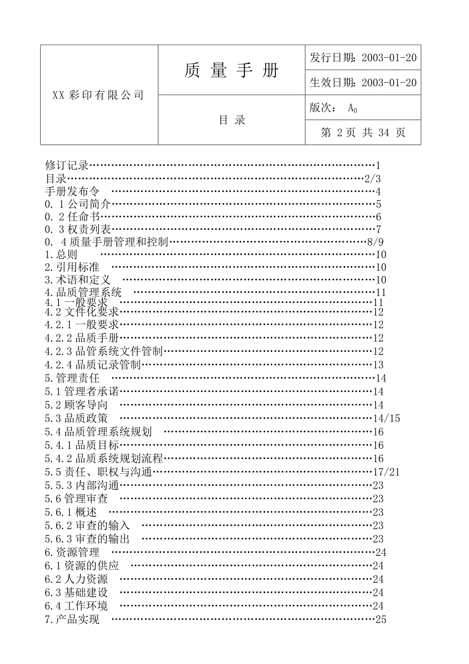 XX彩印有限公司质量手册(DOC 38)_第3页