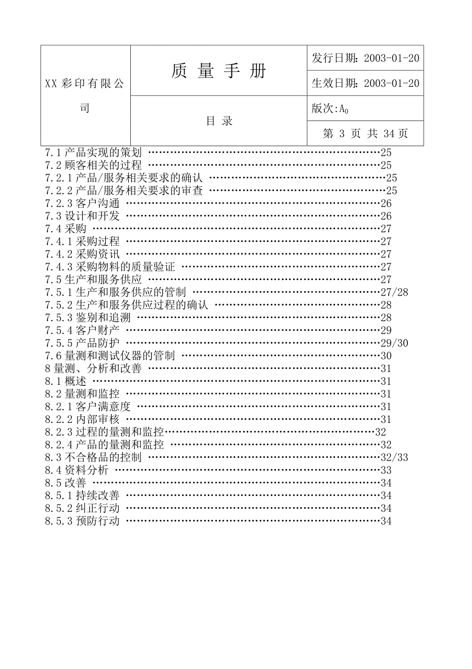 XX彩印有限公司质量手册(DOC 38)_第4页