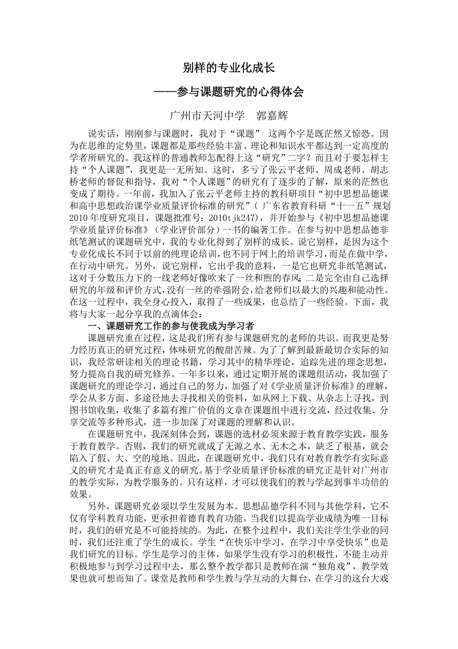 课题研究心得体会发言稿郭嘉辉（非纸笔测试组20130613）_第1页