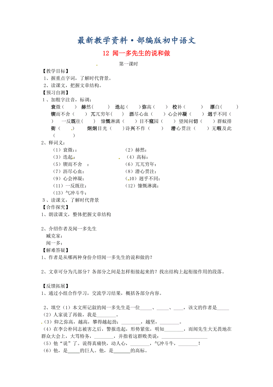 最新河北邢台二中七年级语文下册：导学案12闻一多先生的说和做导学案人教版_第1页