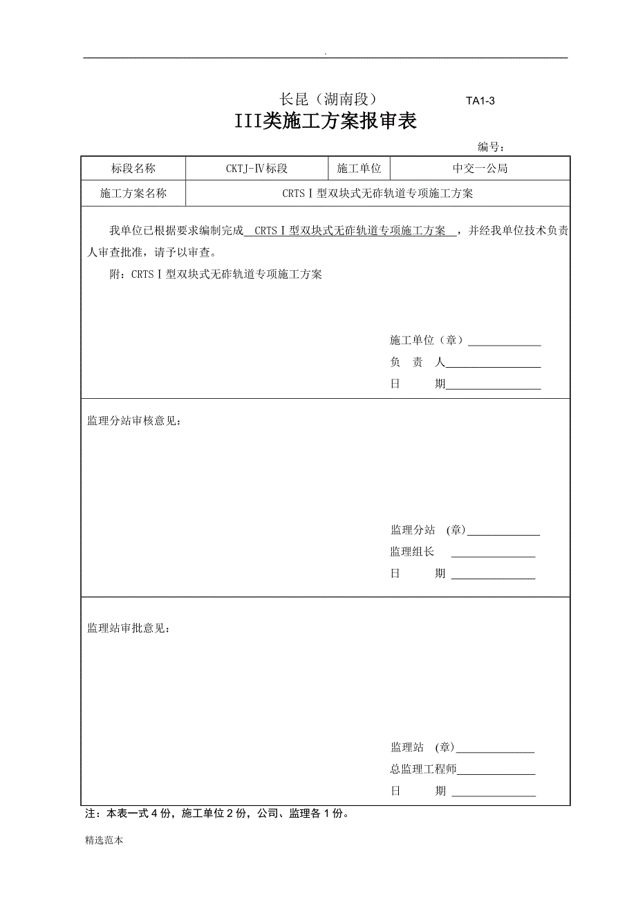 CRTS-I型双块式无砟轨道专项施工方案_第1页