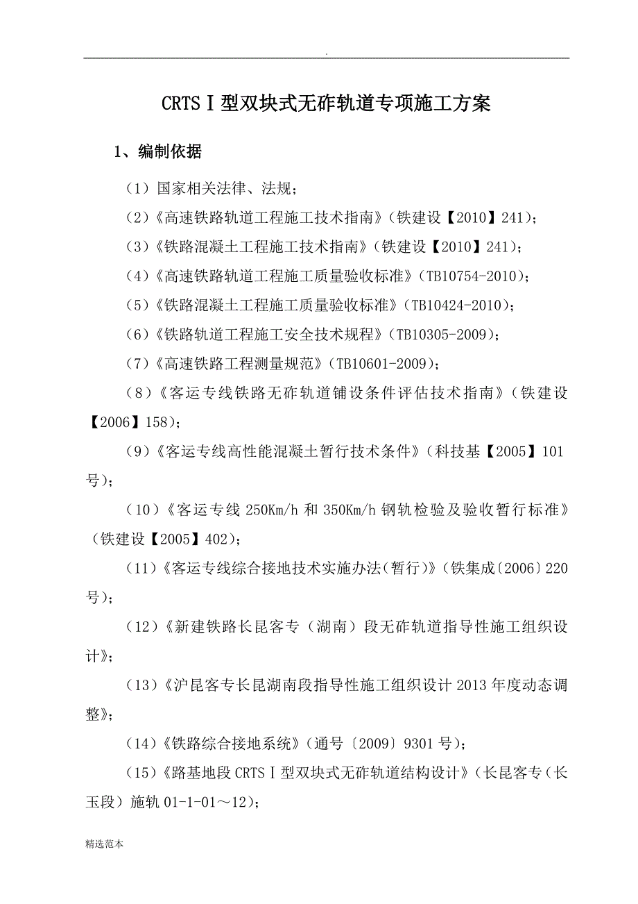 CRTS-I型双块式无砟轨道专项施工方案_第4页