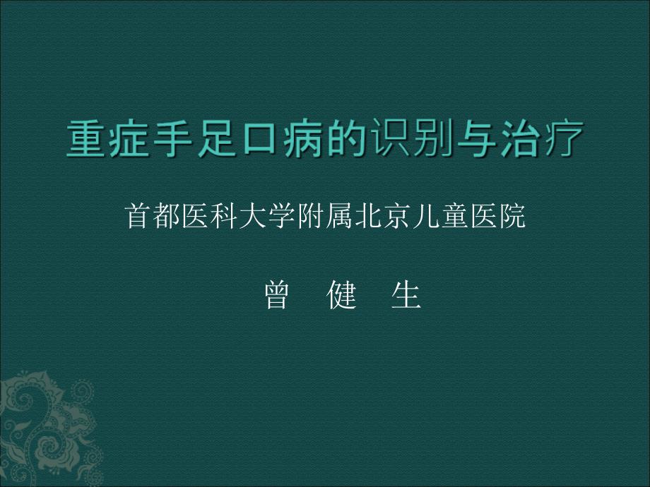 最新手足口病重症的识别与治疗精选文档精选文档_第1页