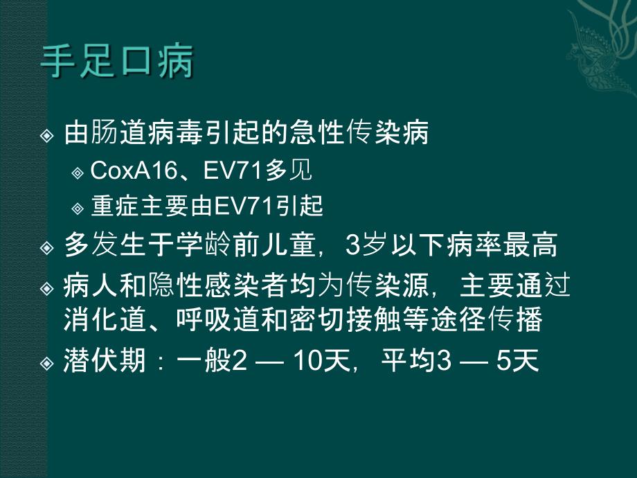 最新手足口病重症的识别与治疗精选文档精选文档_第2页