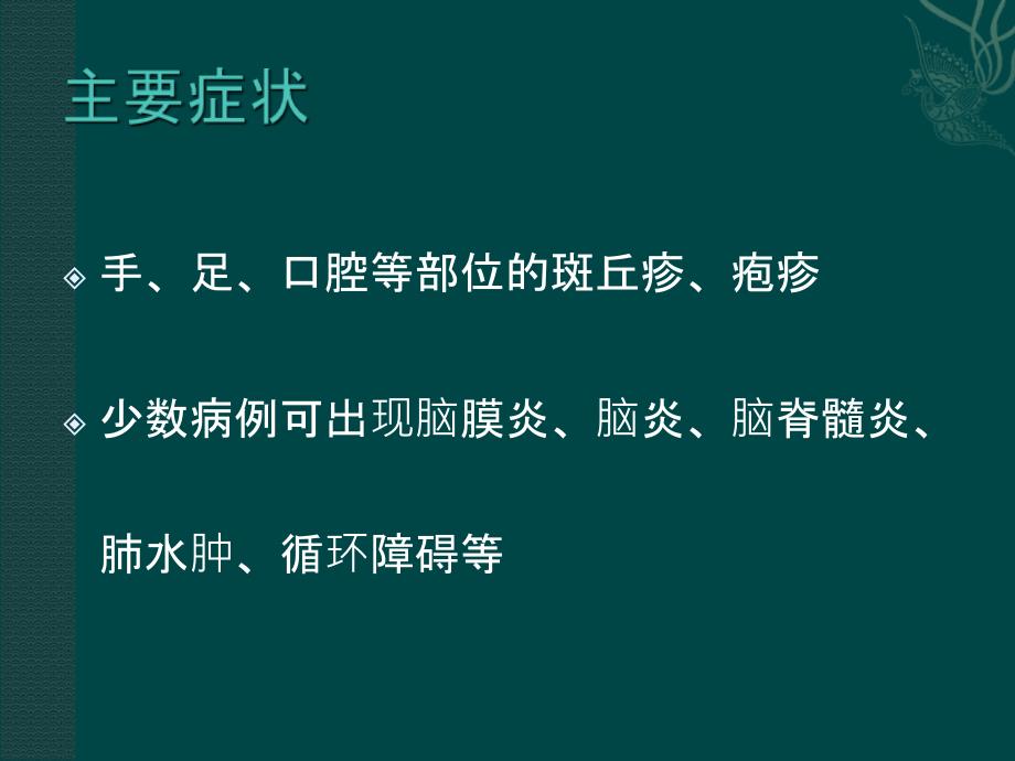 最新手足口病重症的识别与治疗精选文档精选文档_第3页