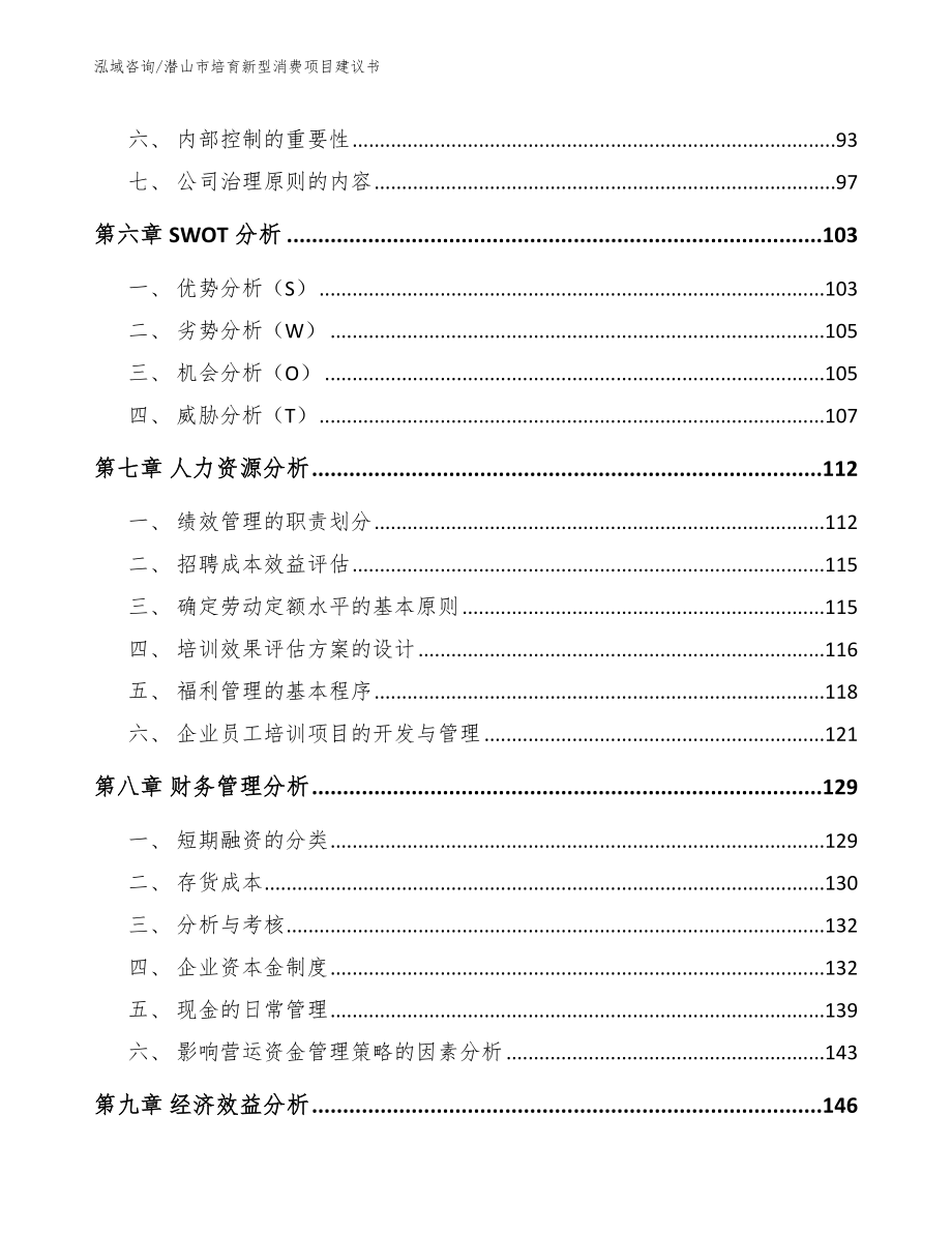 潜山市培育新型消费项目建议书_第4页