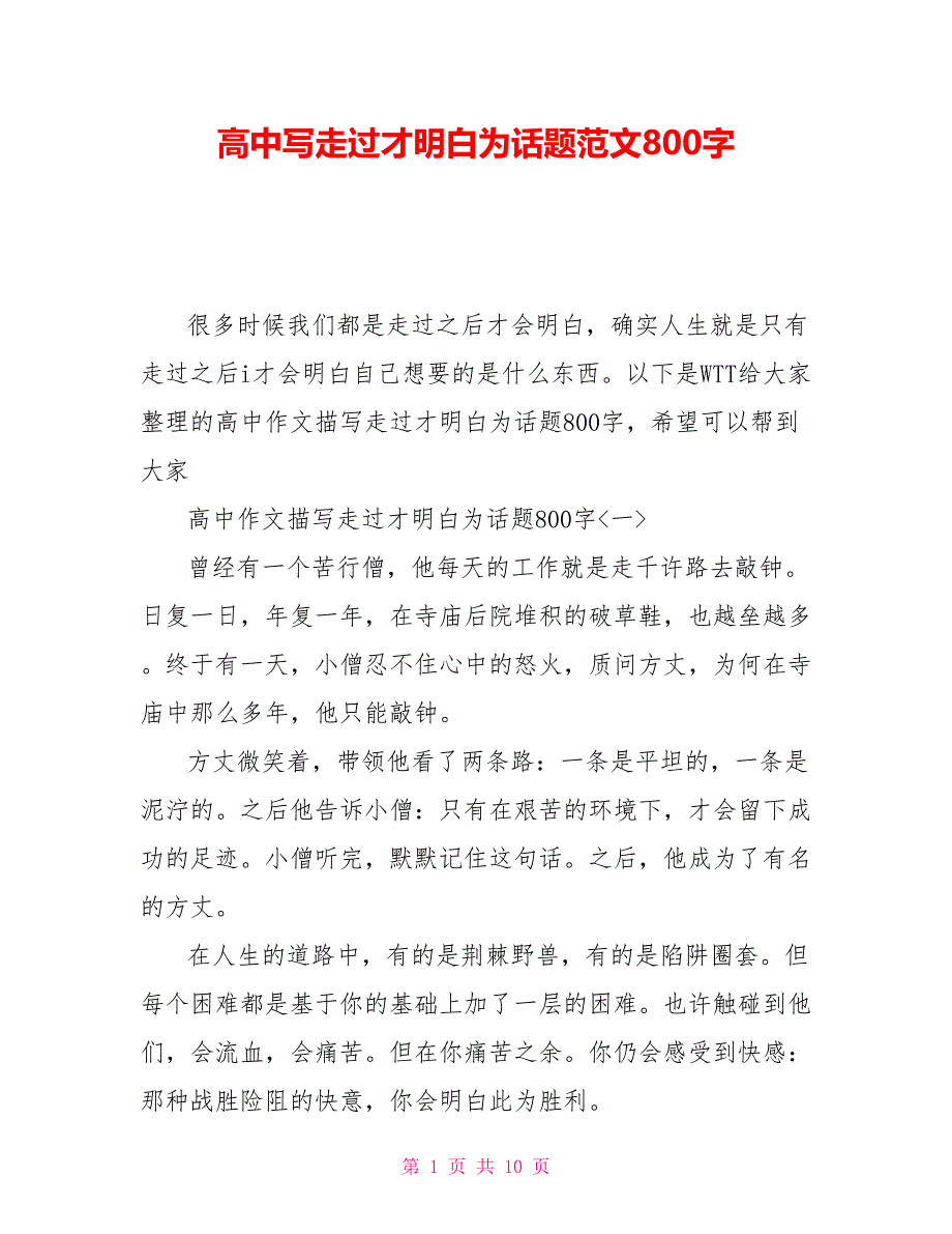 高中写走过才明白为话题范文800字_第1页