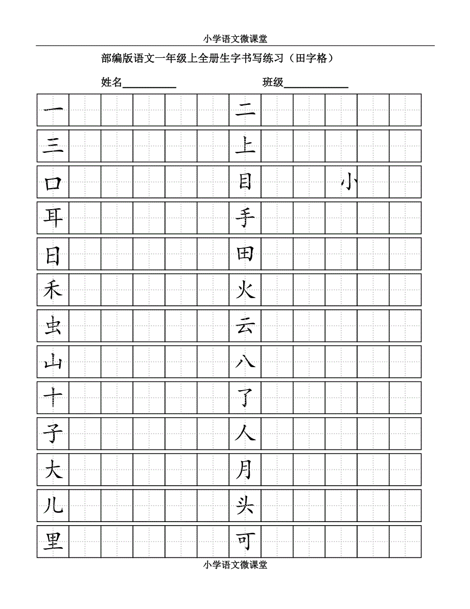 部编版小学语文一年级上全册生字书写练习田字格全册_第1页