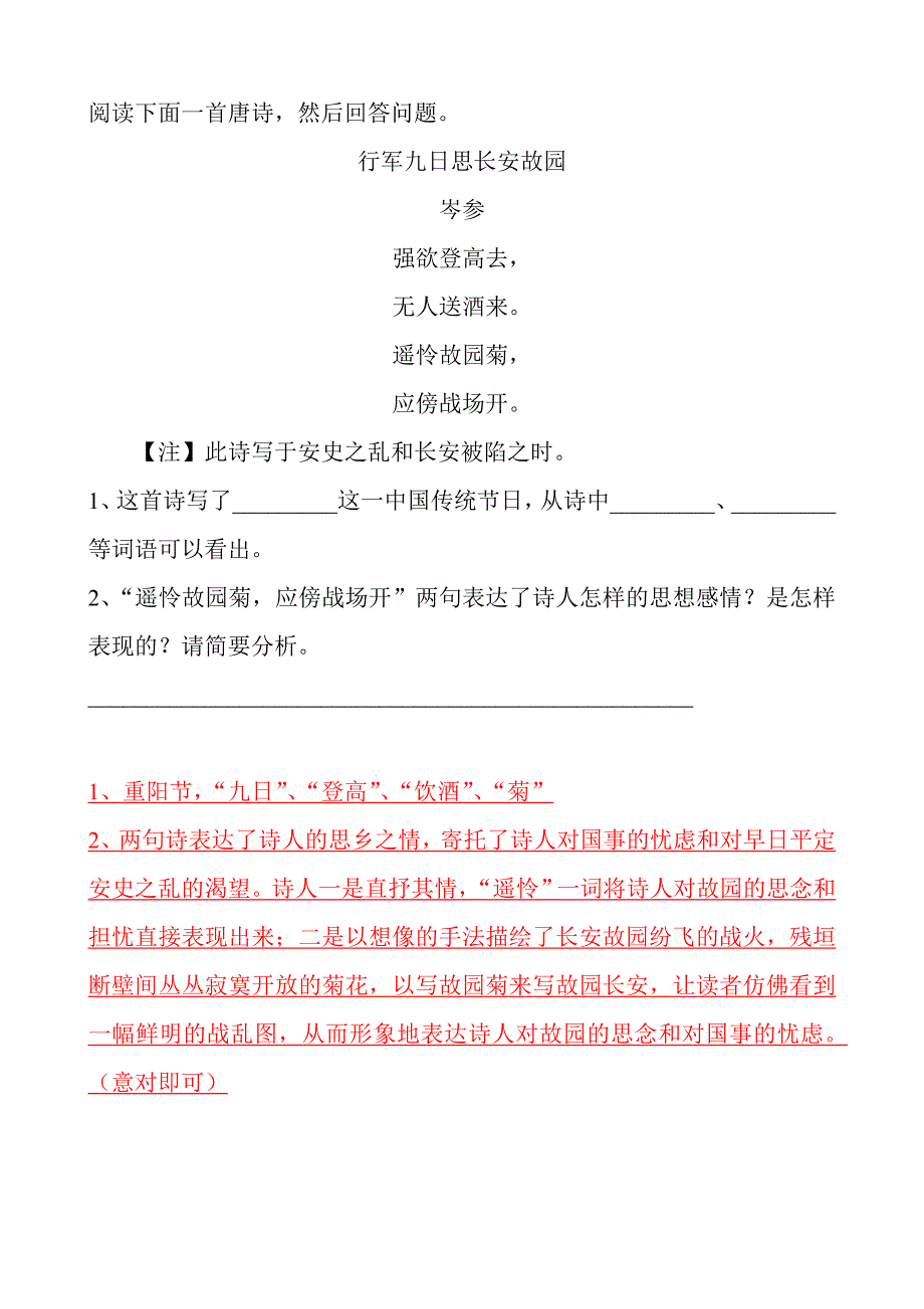 《行军九日思长安故园》诗词赏析及中考试题汇编_第4页