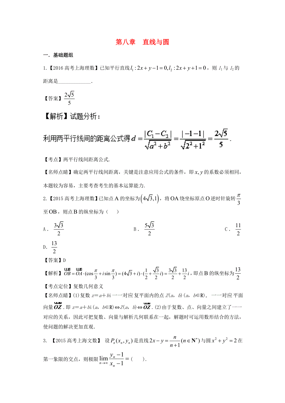 上海专用高考数学总复习专题08直线与圆分项练习含解析_第1页