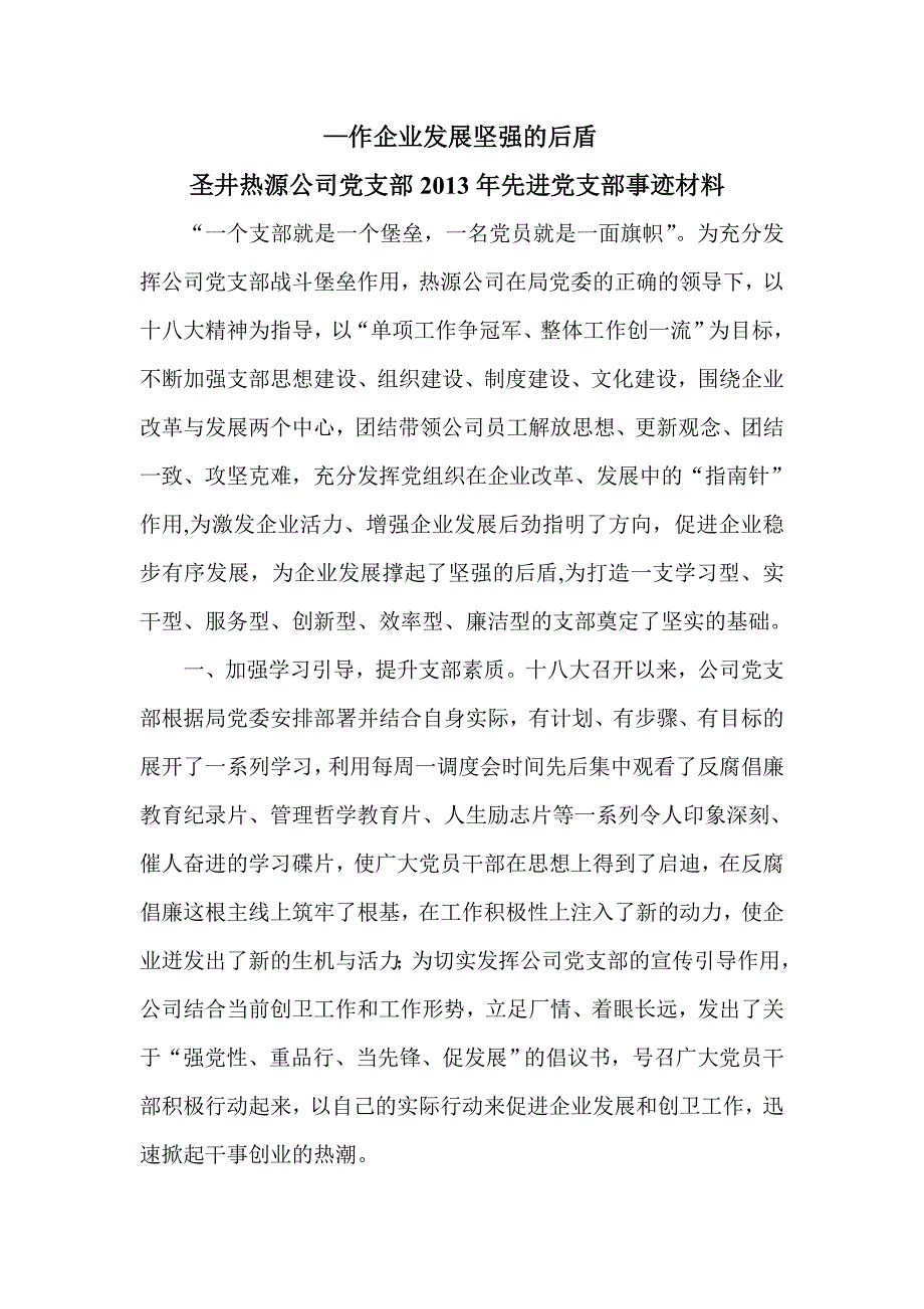 2013先进党支部事迹材料.doc_第1页