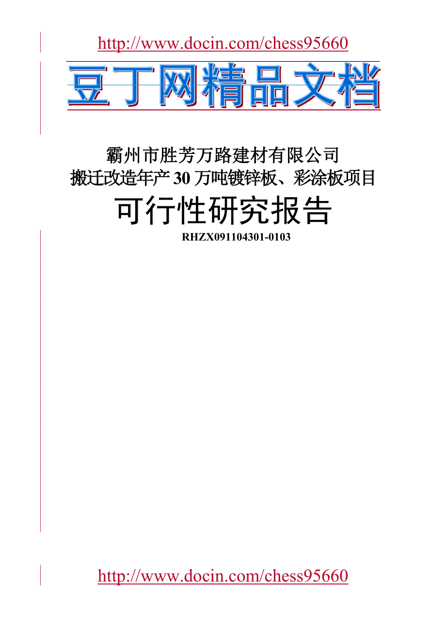 搬迁改造年产30万吨镀锌板、彩涂板项目可行性策划书.doc_第1页