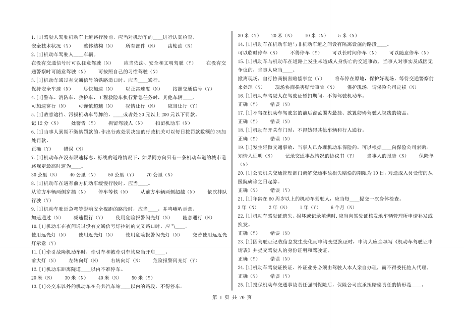 天津市驾校交通规则考试题库(1303)可直接打印_第1页