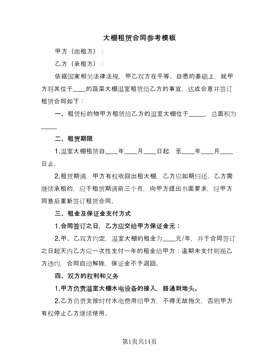 大棚租赁合同参考模板（5篇）_第1页