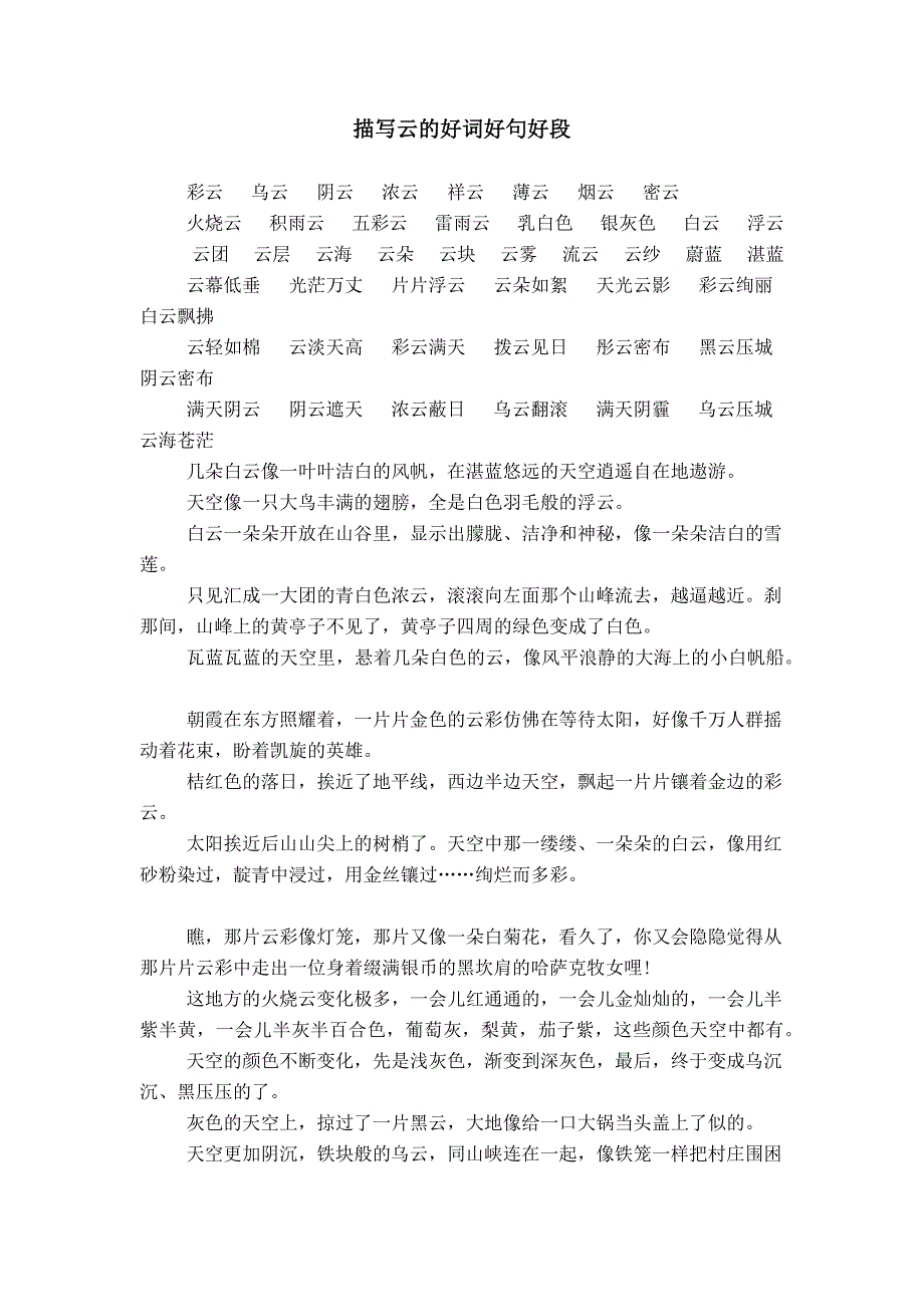描写云的好词好句好段_第1页