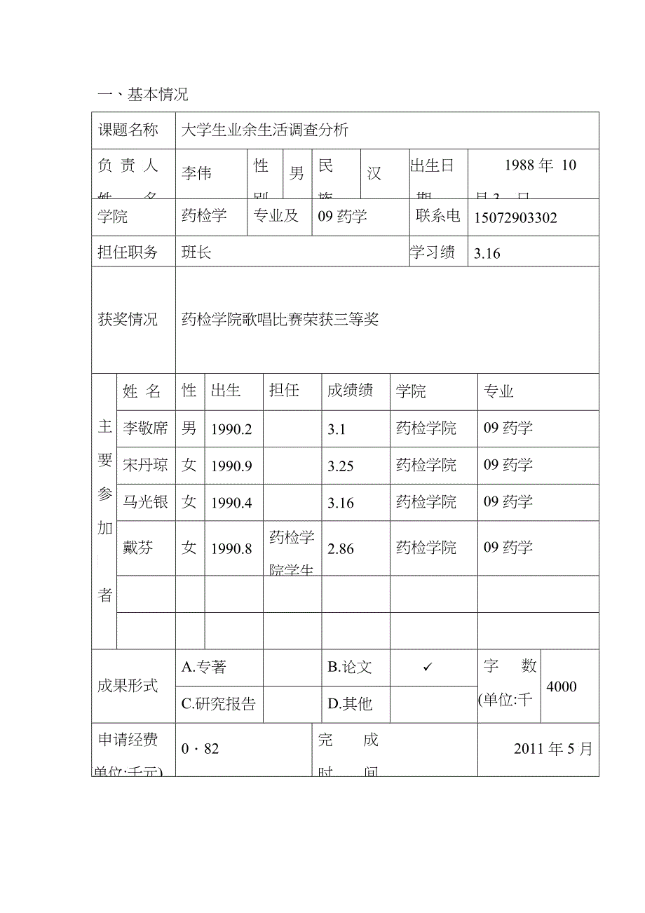 大学生课余时间调查分析_第4页