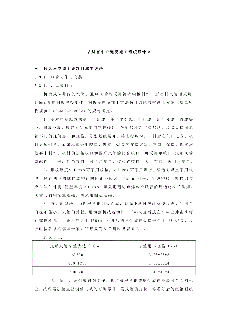 某财富中心通风空调施工组织设计2_第1页