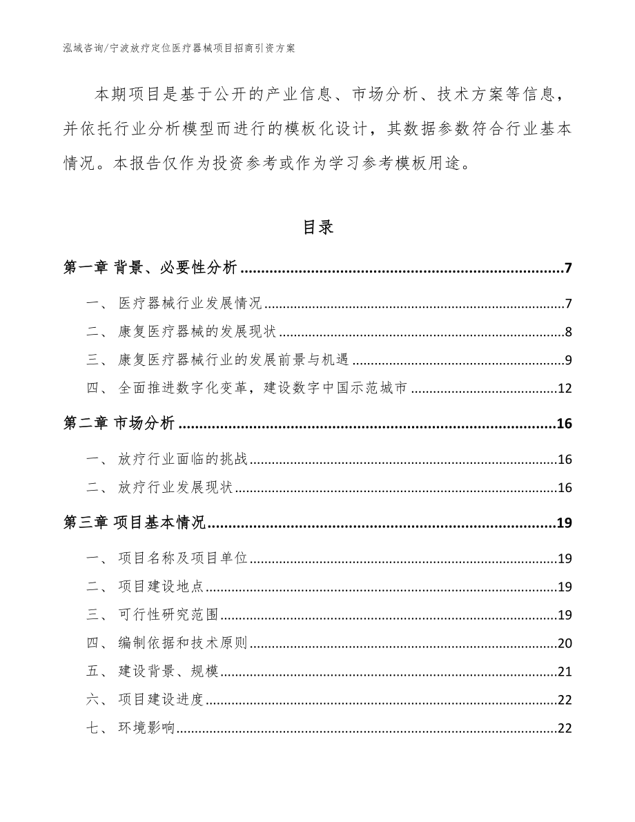 宁波放疗定位医疗器械项目招商引资方案【范文参考】_第2页