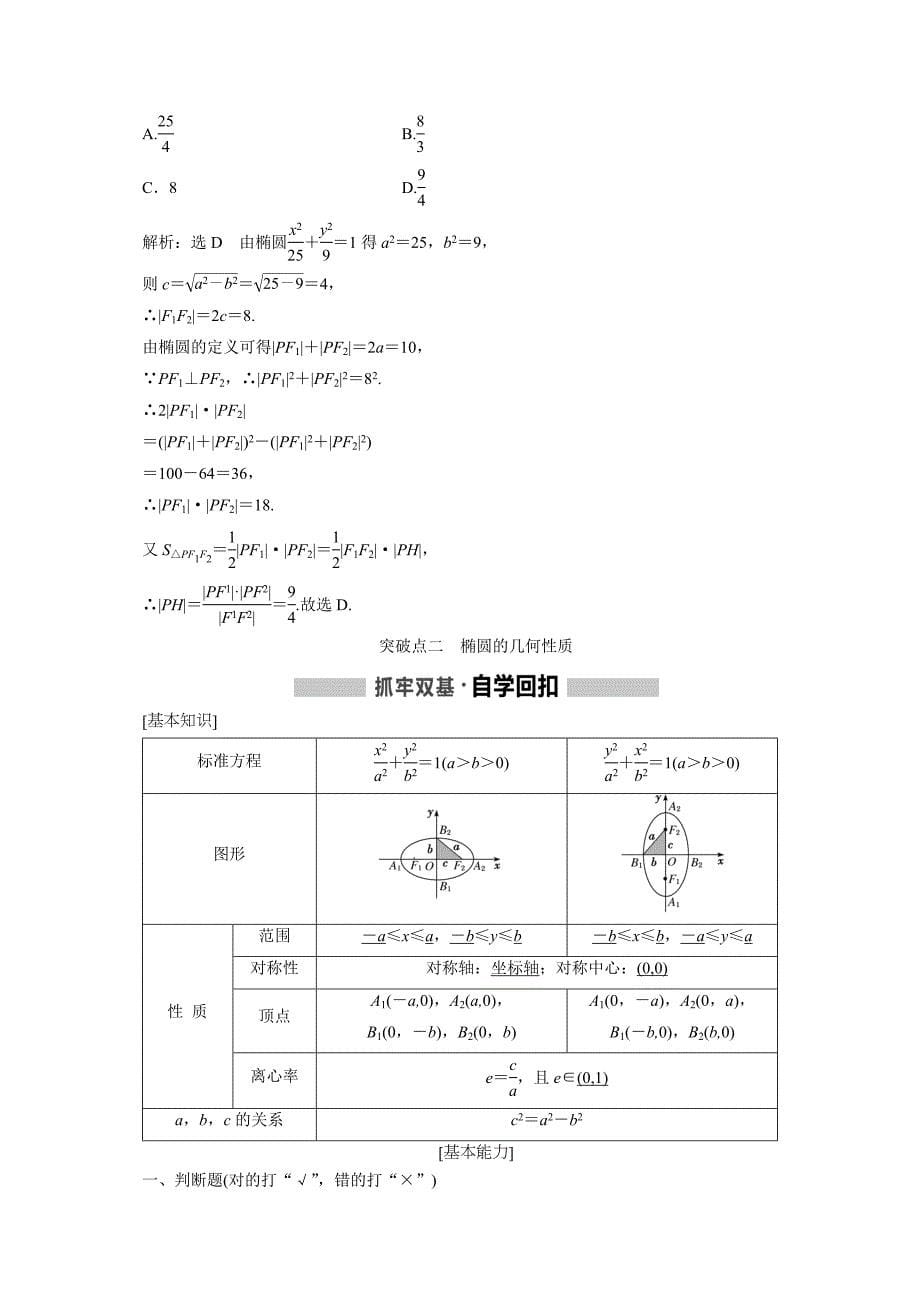 解析几何椭圆教学案河北省鸡泽县第一中学高三数学一轮复习_第5页