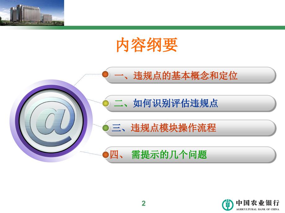 银行内控合规管理信息系统违规点模块操作指南.ppt_第3页