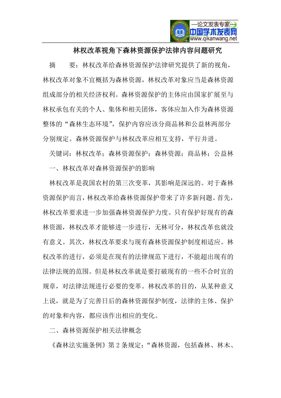 林权改革视角下森林资源保护法律内容问题.doc_第1页