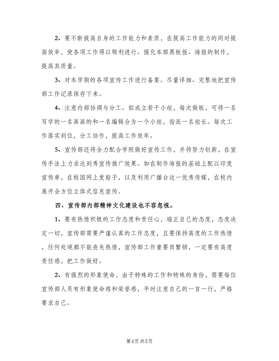 大学宣传部干事的个人工作计划模板（二篇）.doc_第4页