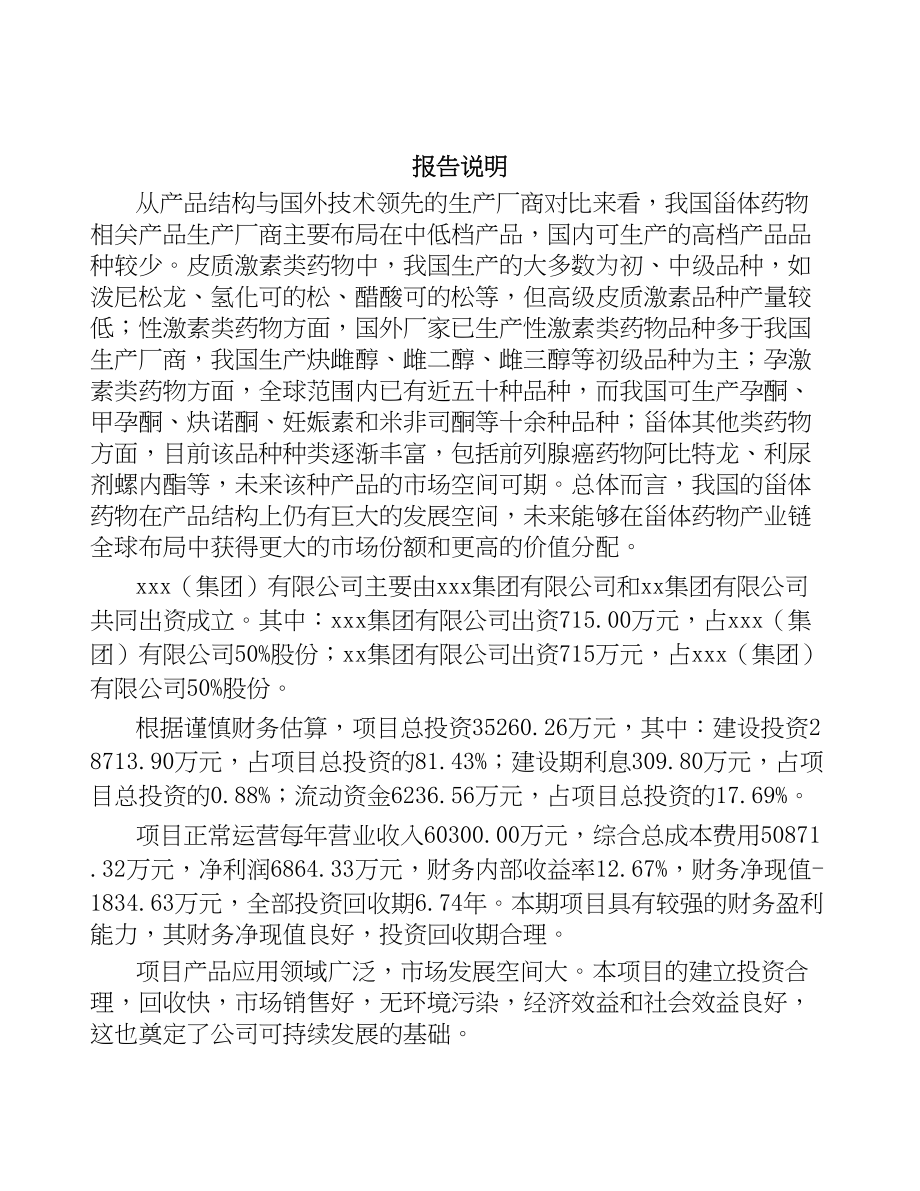 宁波关于成立甾体药物原料公司可行性研究报告(DOC 83页)_第2页