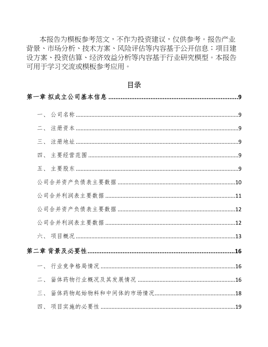 宁波关于成立甾体药物原料公司可行性研究报告(DOC 83页)_第3页