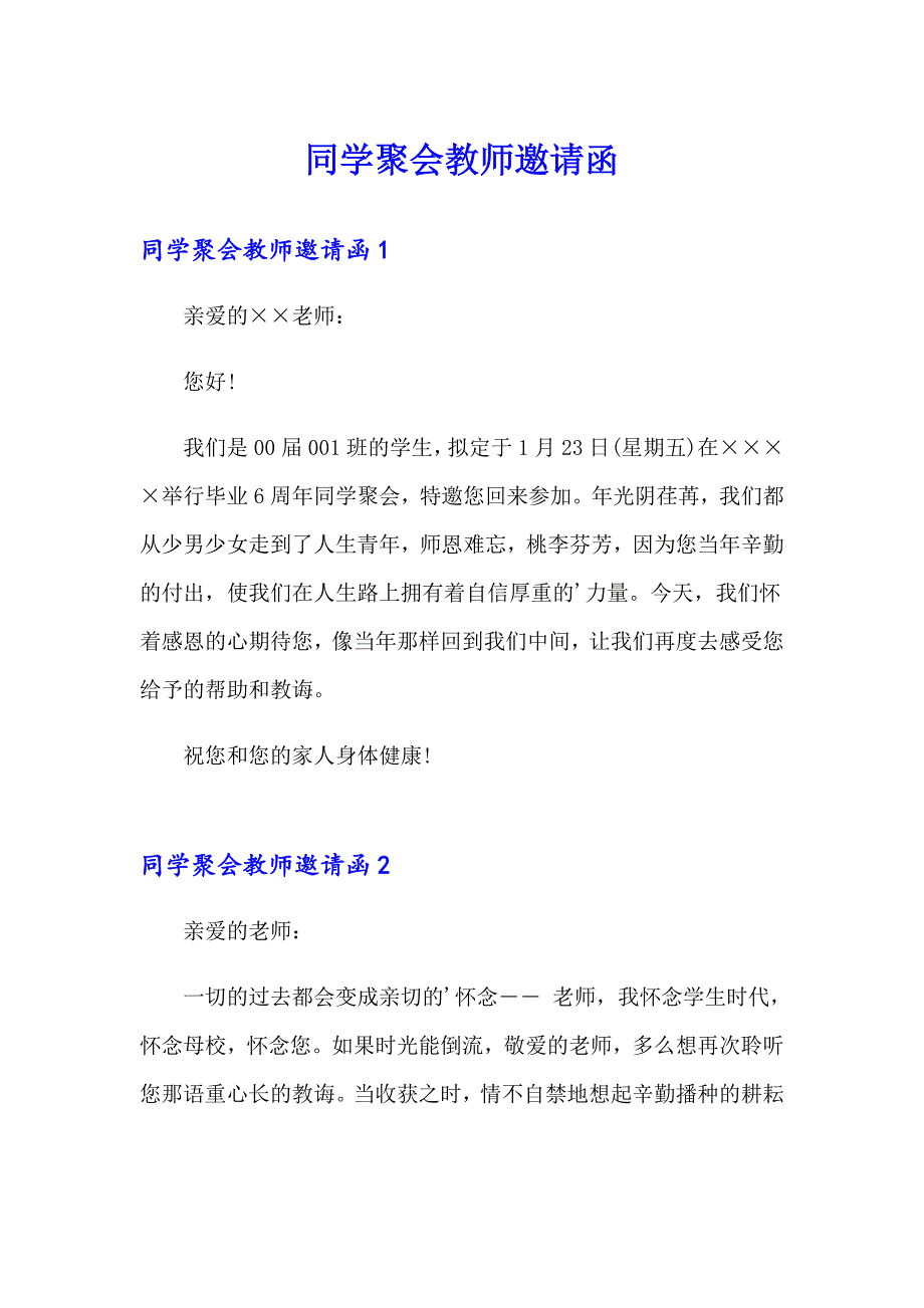 同学聚会教师邀请函_第1页