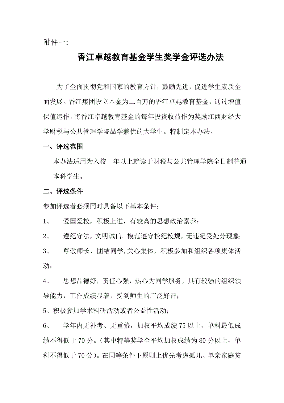 香江卓越教育基金学生奖学金评选办法_第1页